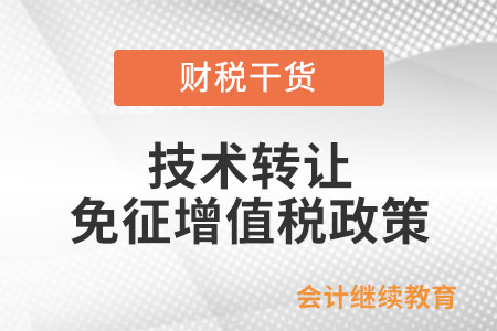 技术服务与技术转让的增值税免征政策解析 范围与合规要点