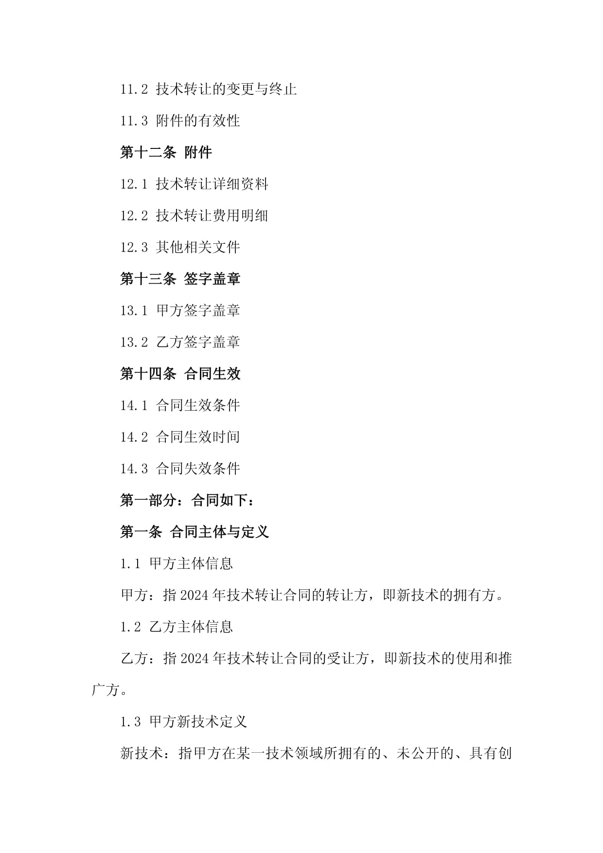 2024年工厂新技术引进、转让与技术服务合同框架与关键要点