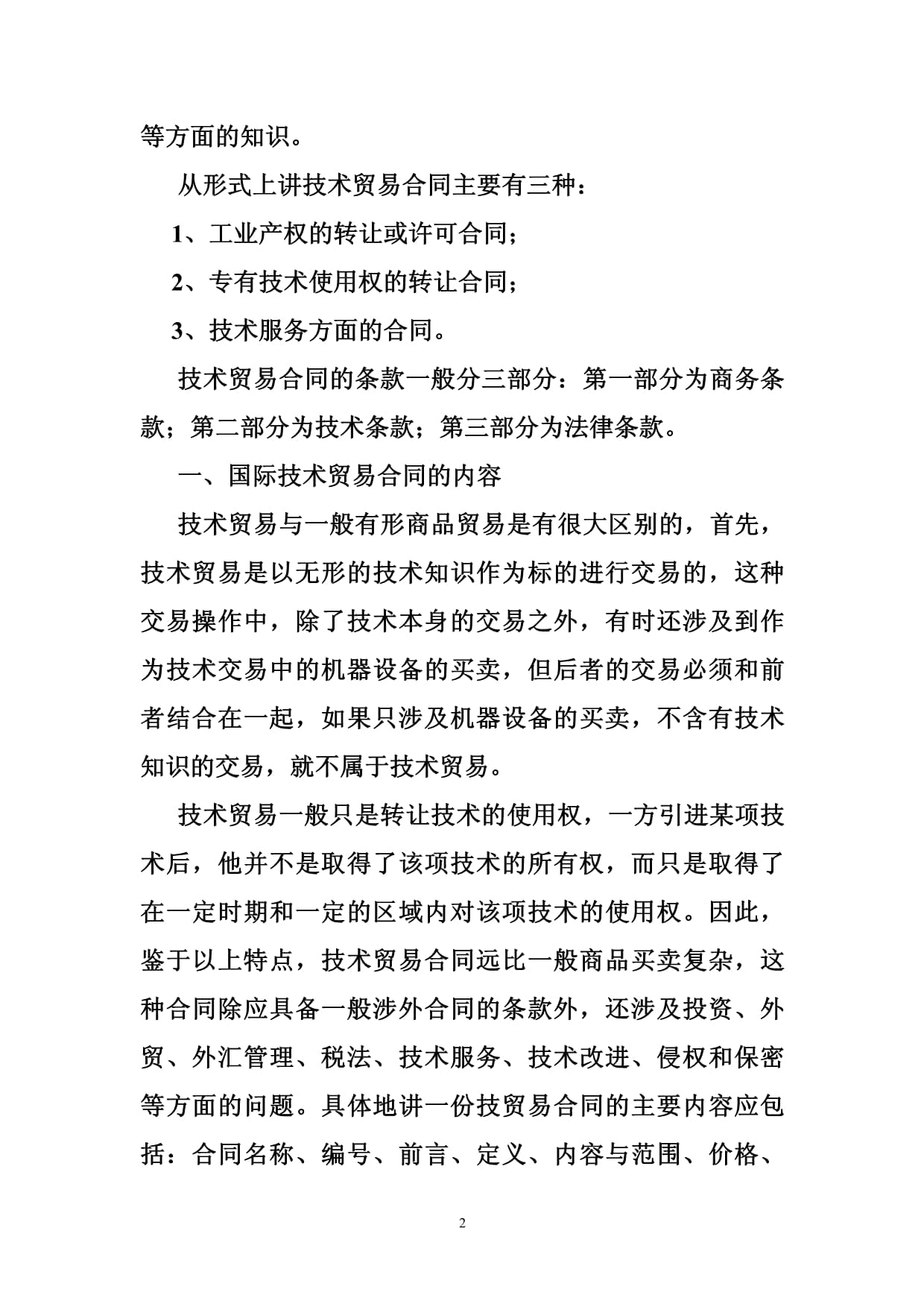 2018年技术贸易合同常见问题条款分析 聚焦技术服务与技术转让